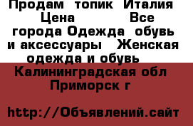 Продам  топик, Италия. › Цена ­ 1 000 - Все города Одежда, обувь и аксессуары » Женская одежда и обувь   . Калининградская обл.,Приморск г.